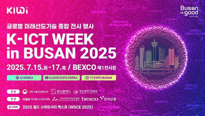 [부산=뉴시스] 부산시는 오는 15~17일 해운대구 벡스코 제1전시장에서 '2025 K-ICT WEEK in BUSAN'을 개최한다고 1일 밝혔다. (사진=부산시 제공) 2025.07.01. photo@newsis.com *재판매 및 DB 금지
