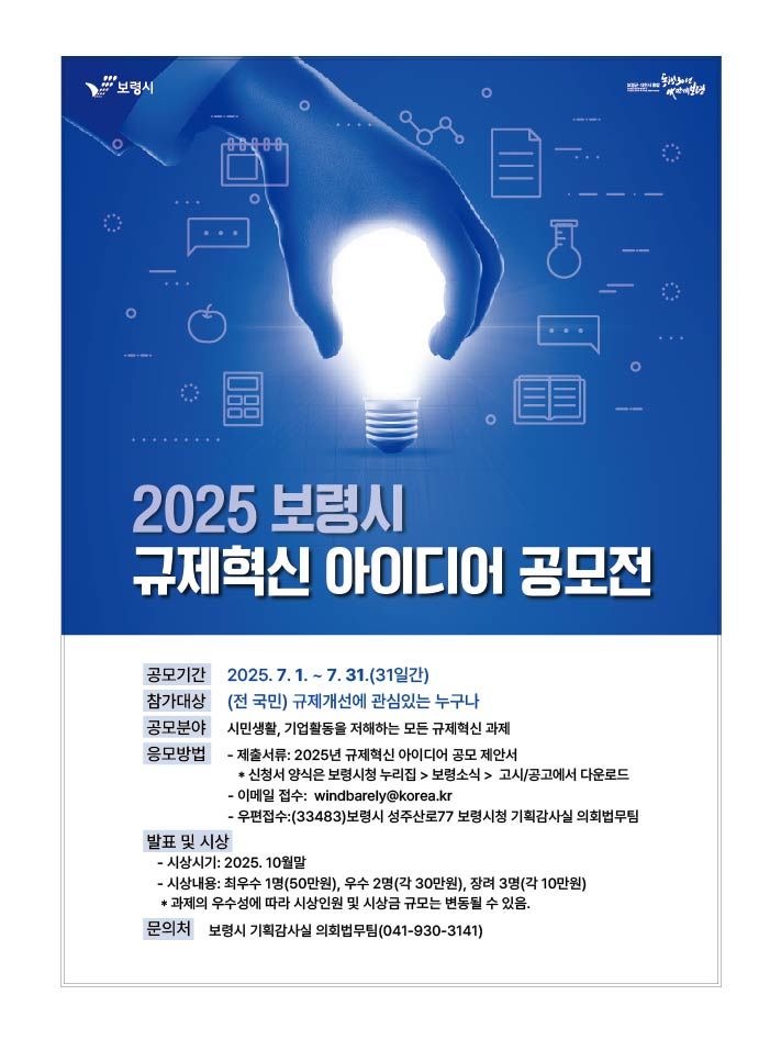 [보령=뉴시스] '2025년 보령시 규제혁신 아이디어 공모전' 포스터. (사진=보령시청 제공) *재판매 및 DB 금지