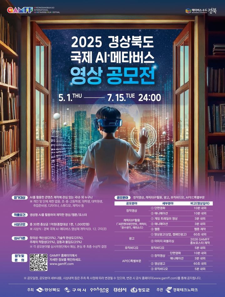 '2025 경북 국제 AI·메타버스 영상 공모전 포슽터 *재판매 및 DB 금지