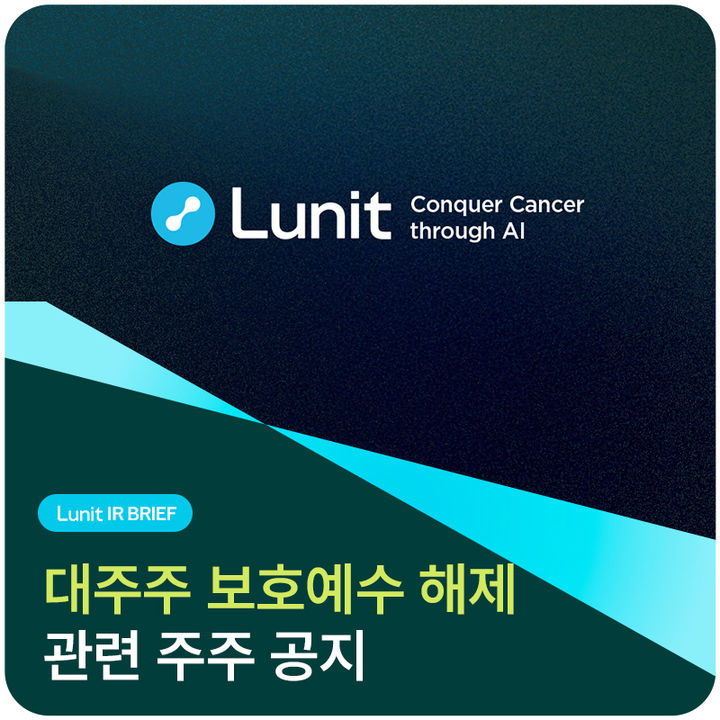 [서울=뉴시스] 루닛은 공식 네이버 블로그에 "오는 21일 보호예수가 풀리는 백 의장과 서 대표의 보유 주식에 대해 올해 매각할 계획이 없다"고 1일 공지했다. (사진=루닛 공식 블로그) 2025.07.01. photo@newsis.com *재판매 및 DB 금지