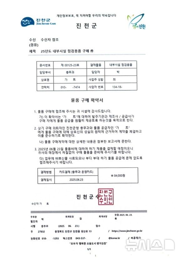 [진천=뉴시스] 진천군청 공무원 사칭 위조된 공문서.