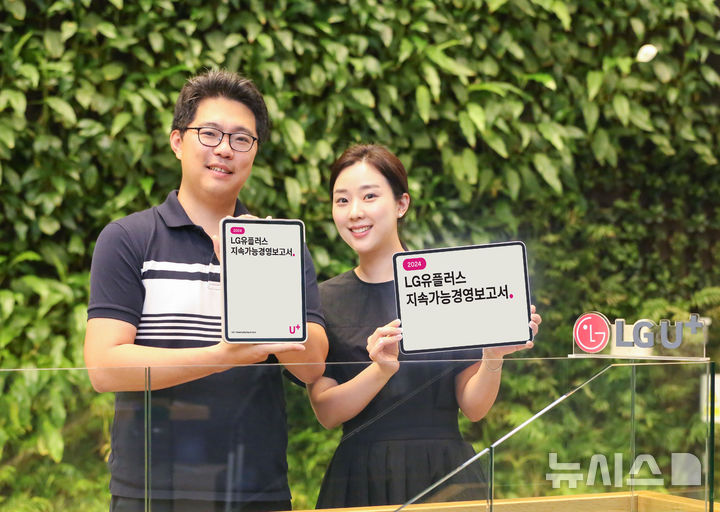 [서울=뉴시스]LG유플러스가 ESG 경영 실현을 위한 노력을 담은 '2024 지속가능경영보고서'를 발간했다. 사진은 LG유플러스 임직원이 2024 지속가능경영보고서를 소개하는 모습. (사진=LG유플러스 제공)