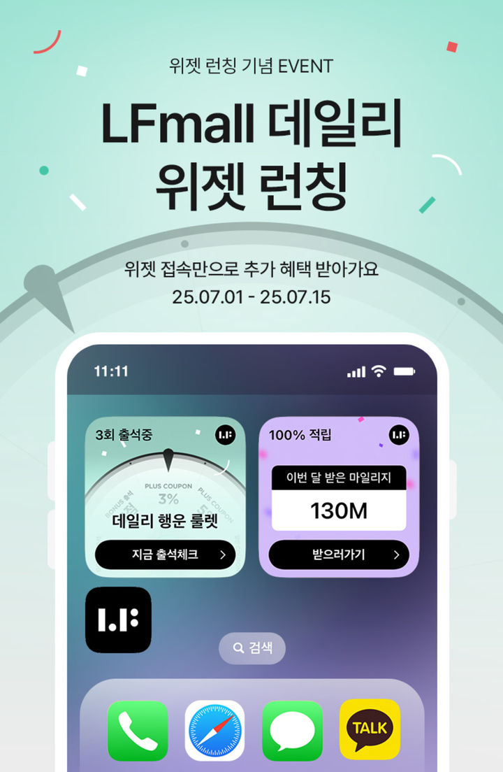 LF몰, 매일 쌓이는 마일리지 '데일리 위젯'으로 앱테크 시작! 티끌 모아 쇼핑 즐겨보세요
