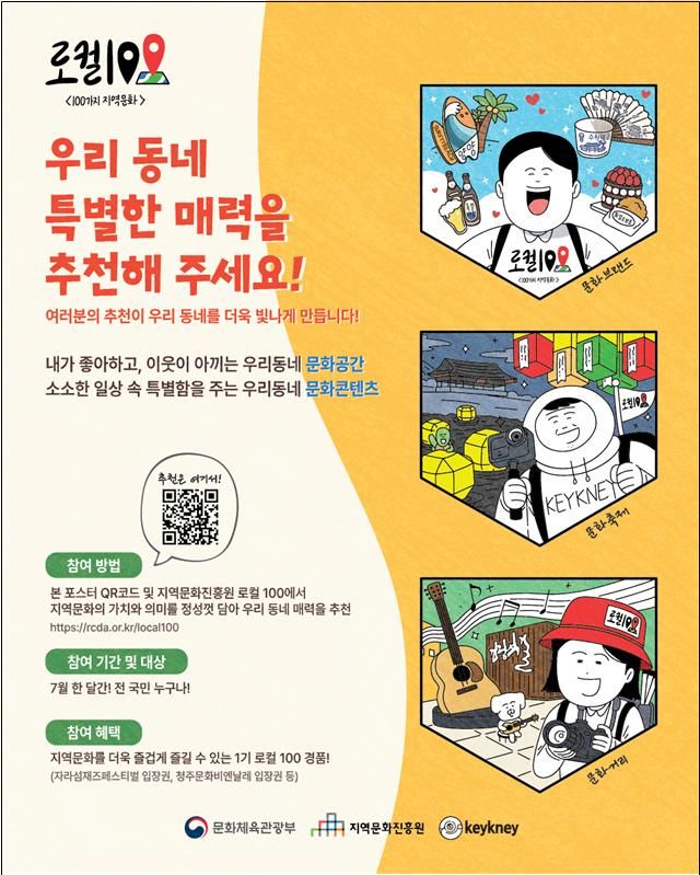 제2기 로컬100(2026~2027) 후보군 추천 안내 포스터. (문화체육관광부 제공) *재판매 및 DB 금지