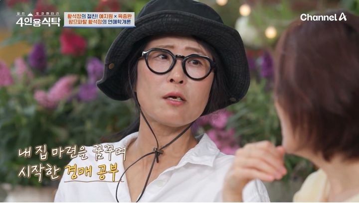 [서울=뉴시스] 배우 황석정이 30일 채널A 예능 프로그램 '절친 토큐멘터리 4인용 식탁'에서 경매로 낙찰받은 3층짜리 주택을 공개했다. (사진=채널A 제공) 2025.07.01 photo@newsis.com&nbsp; *재판매 및 DB 금지