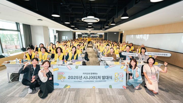 [서울=뉴시스] 카카오임팩트는 지난달 30일 오후 경기 성남시 카카오 판교아지트에서 시니어티처 발대식을 열었다고 1일 밝혔다. (사진=카카오임팩트 제공) *재판매 및 DB 금지