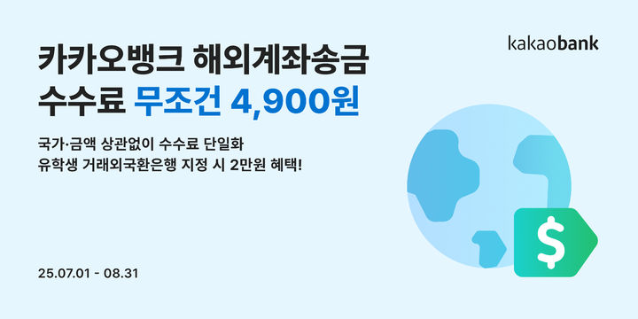 카카오뱅크, 해외계좌송금 수수료 4900원 단일화