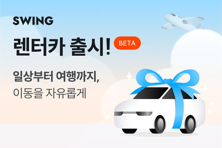 [서울=뉴시스] 더스윙이 렌터카 BETA 서비스를 출시했다.(사진=더스윙 제공) *재판매 및 DB 금지
