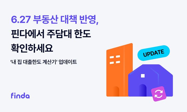 "6.27 대출규제 반영"…핀다, '대출한도 계산기' 업데이트 기사 사진