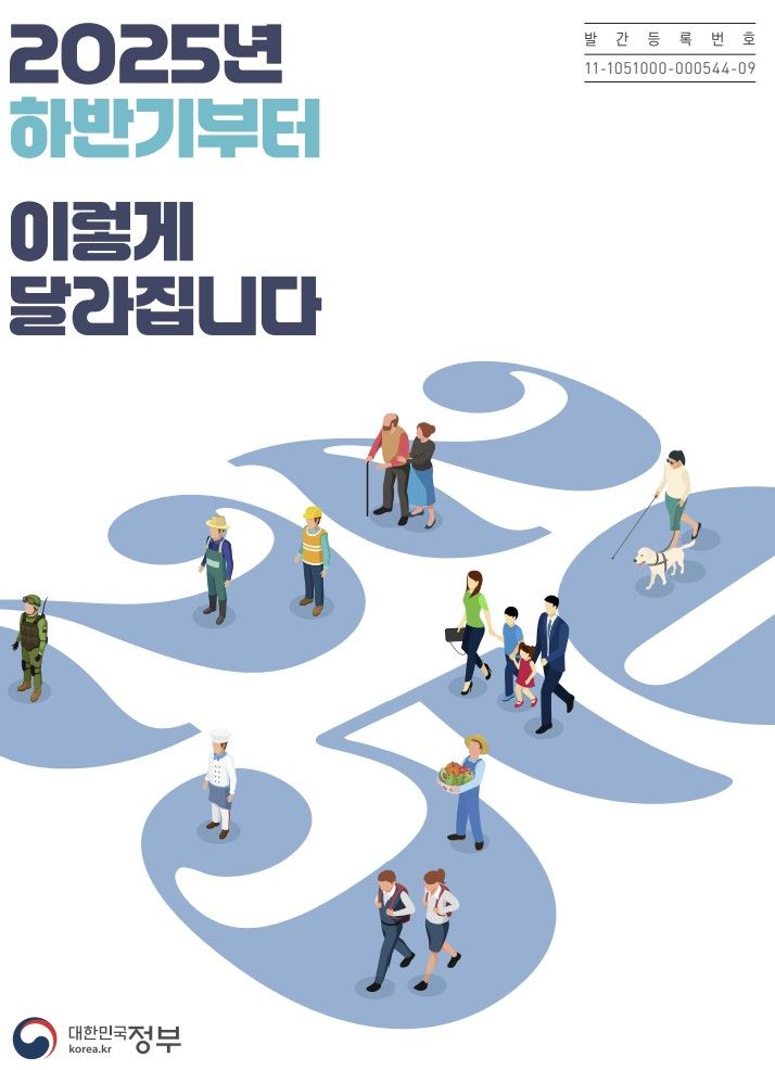 [서울=뉴시스] '2025년 하반기부터 이렇게 달라집니다' 책자 표지.&nbsp; *재판매 및 DB 금지