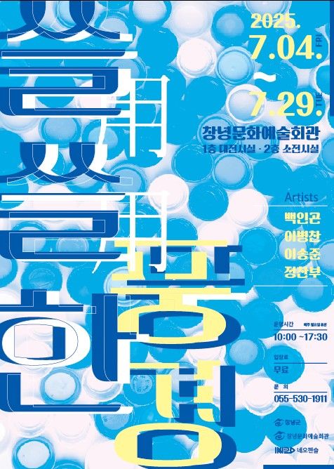 [창녕=뉴시스] 쓸용쓸용한 풍경 전시 포스터. (사진= 창녕군 제공) 2025.07.01. photo@newsis.com *재판매 및 DB 금지