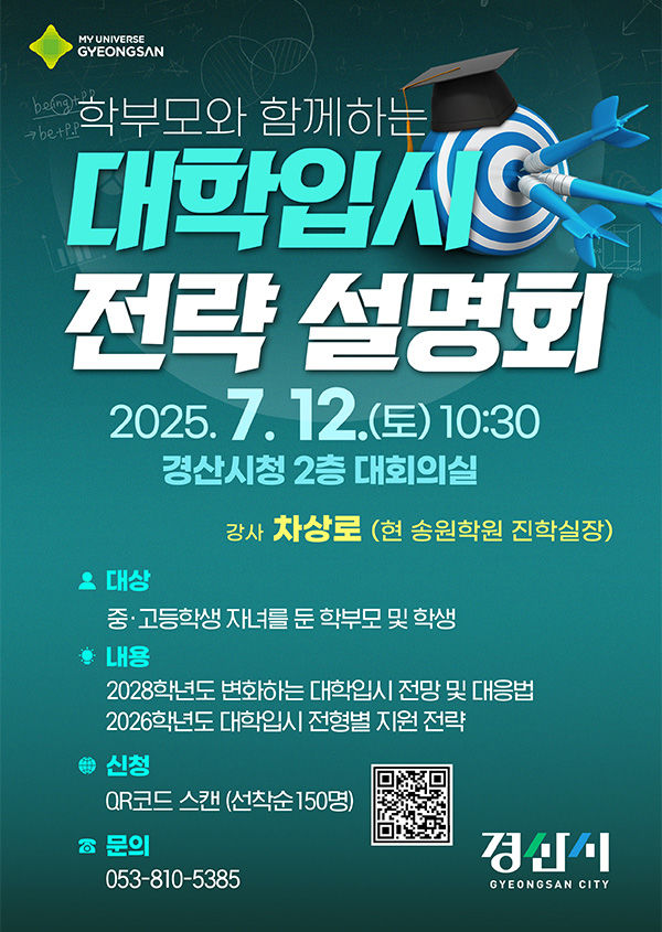 경산시, 대학입시 전략설명회 (사진=경산시 제공) *재판매 및 DB 금지