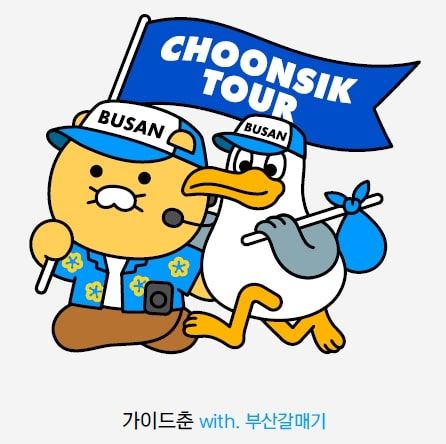 [부산=뉴시스] 춘식투어 메인 캐릭터. (그림=부산관광공사 제공) 2025.07.01. photo@newsis.com *재판매 및 DB 금지