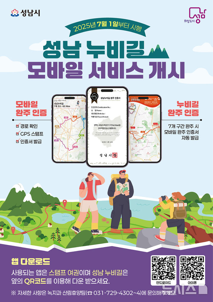 [성남=뉴시스] 성남 누비길 모바일 서비스 개시 안내문. (사진=성남시 제공) 2025.07.01. photo@newsis.com