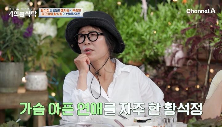 [서울=뉴시스] 배우 황석정이 30일 채널A 예능 프로그램 '절친 토큐멘터리 4인용 식탁'에서 연애사를 공개했다. (사진=채널A 제공) 2025.07.01 photo@newsis.com *재판매 및 DB 금지