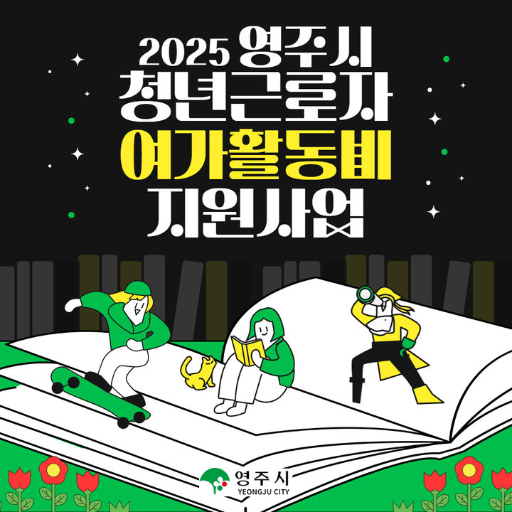  [영주=뉴시스] '청년근로자 여가 활동비 지원' 팸플릿 (사진=영주시 제공) 2025.07.01. photo@newsis.com *재판매 및 DB 금지