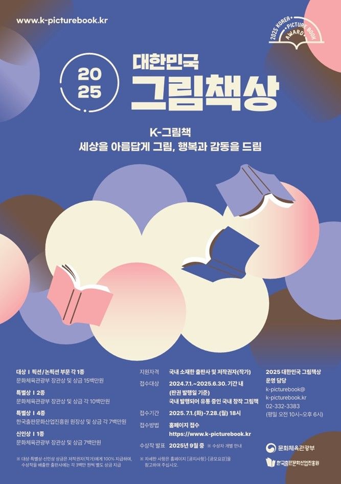 [서울=뉴시스] 2025년 대한민국 그림책상 포스터. (사진=한국출판문화산업진흥원 제공) 2025.07.01. photo@newsis.com *재판매 및 DB 금지