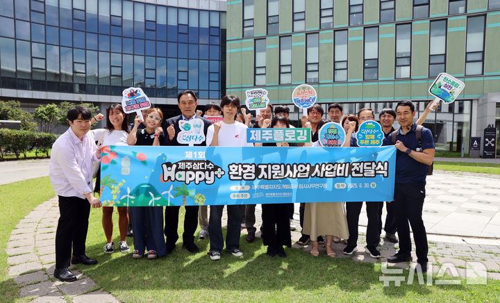 [제주=뉴시스] 제주개발공사는 지난달 30일 '제1회 제주삼다수 Happy+ 환경 지원사업' 사업비 전달식을 열고, 12개 단체에 사업비 2억3000만여원을 전달했다. 사진은 전달식 이후 참석자들이 기념촬영하는 모습. (사진=제주개발공사 제공) 2025.07.01. photo@newsis.com