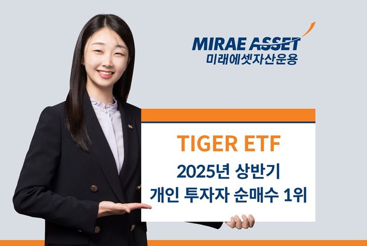 [서울=뉴시스] 이지민 기자 = 미래에셋자산운용은 TIGER ETF가 올해 상반기 개인 투자자 순매수 1위를 기록했다고 1일 밝혔다. (사진=미래에셋자산운용 제공) 2025.07.01. photo@newsis.com&nbsp; *재판매 및 DB 금지