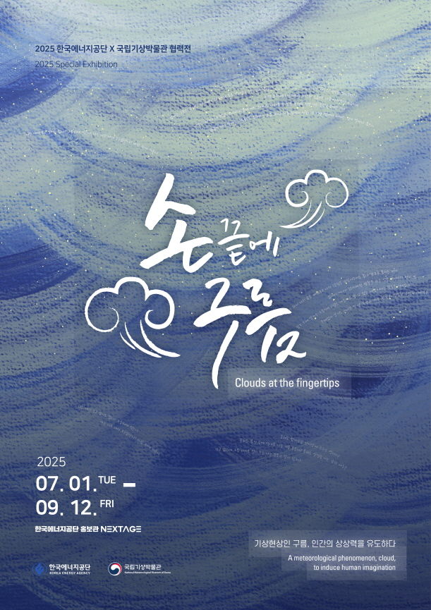 [세종=뉴시스] 한국에너지공단은 9월 12일까지 울산 본사 홍보관에서 기상청과 공동으로 기획한 '손끝에 구름' 특별전을 개최한다고 1일 밝혔다. (사진=에너지공단 제공) 2025.07.01. photo@newsis.com *재판매 및 DB 금지