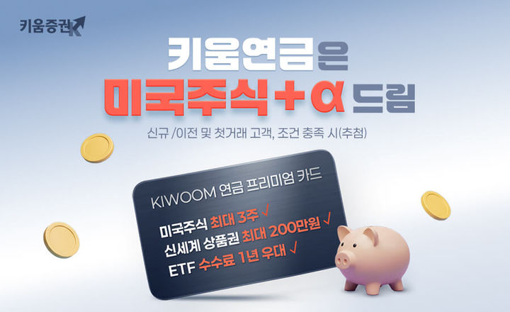 키움증권, 연금저축계좌 개설·이전하면 미국주식 지급