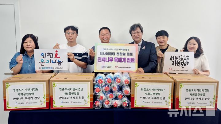 인천시설공단, 직원이 만든 업사이클링 편백 목베개 기부