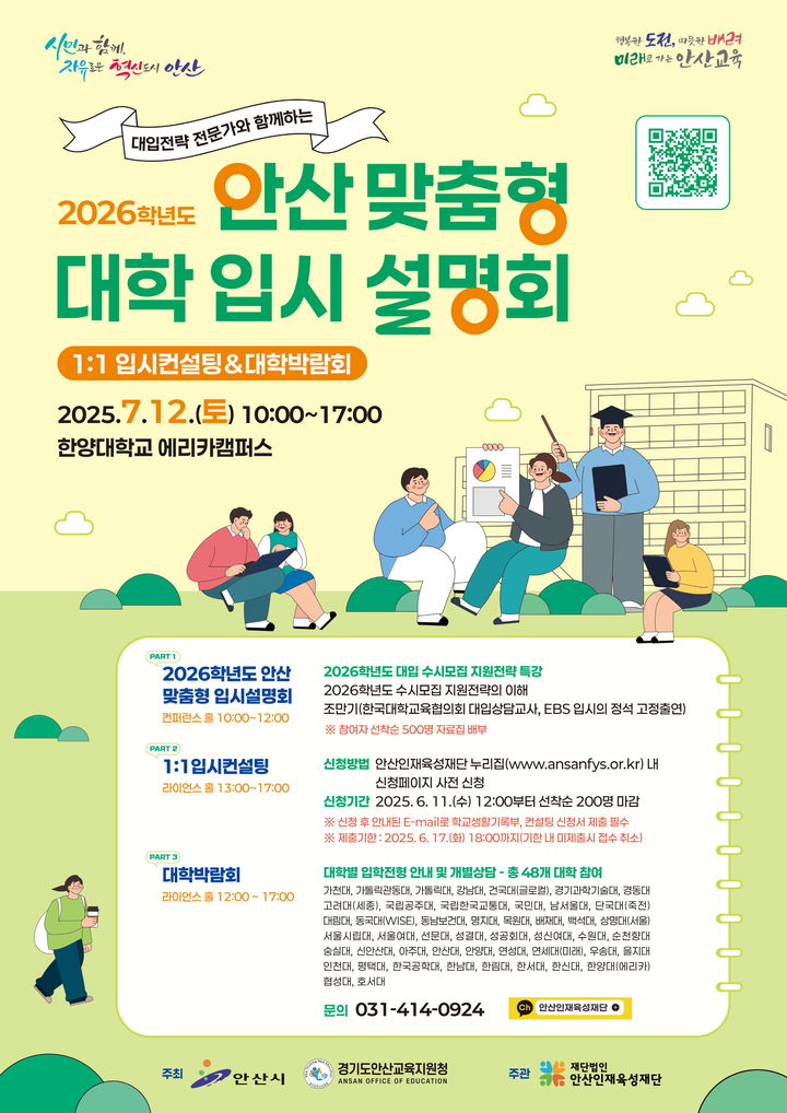 [안산=뉴시스] 2026학년도 안산맞춤형 대학입시 설명회 디지털 홍보자료. (사진=안산시 제공) 2025.07.01. photo@newsis.com *재판매 및 DB 금지