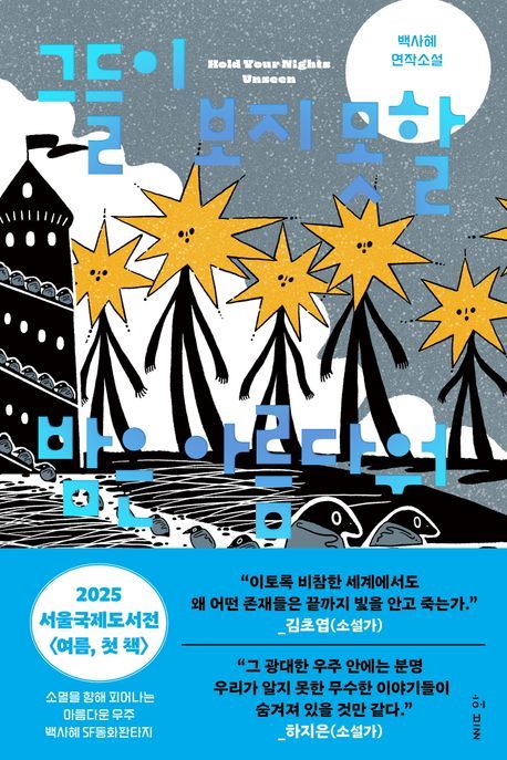 [서울=뉴시스] 그들이 보지 못할 밤은 아름다워. (사진=허블 제공) 2025.07.01 photo@newsis.com *재판매 및 DB 금지 