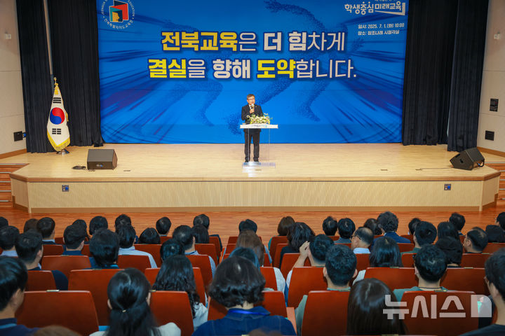 [전주=뉴시스]윤난슬 기자 = 유정기 전북교육감 권한대행은 1일 도교육청에서 열린 직원조회에서 "내년 새로운 교육감의 임기 개시 전까지 권한대행 체제를 이끌게 된 만큼 막중한 책임감을 느낀다"며 "학교 현장을 안정적으로 지원해 전북교육이 지속적으로 성장할 수 있도록 모든 직원들과 함께 최선을 다하겠다"고 밝혔다. (사진=전주시 제공) 2025.07.01. photo@newsis.com 