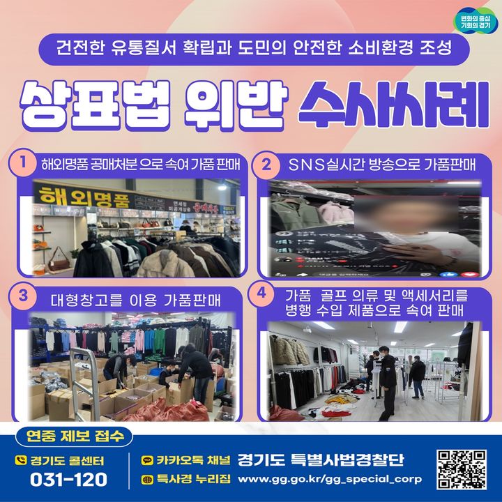 경기도, SNS 라방 '명품 짝퉁' 판매 9명 입건…72억 상당