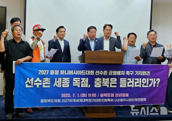 [청주=뉴시스] 이도근 기자= 충주사회단체연합회와 충북도의회 2027 하계유니버시아드대회 지원 특별위원회가 1일 청주시 상당구 문화동 충북도청 브리핑룸에서 2027 충청 U대회 선수촌 균형배치를 촉구하는 기자회견을 하고 있다. 2025.07.01. nulha@newsis.com
