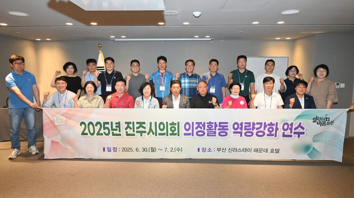 [진주=뉴시스]진주시의회, 의정활동 역량강화 연수.(사진=진주시의회 제공).2025.07.01.photo@newsis.com *재판매 및 DB 금지