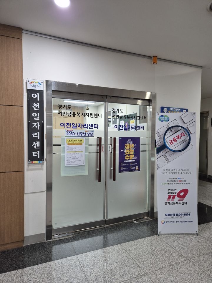 [수원=뉴시스] 서민금융복지지원 이천센터. (사진=경기도 제공) 2025.07.01. photo@newsis.com *재판매 및 DB 금지