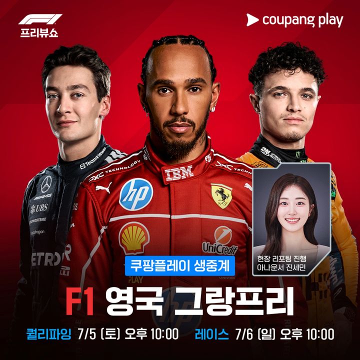 [서울=뉴시스] 쿠팡플레이, 2025 국제자동차연맹(FIA) 포뮬러 원 월드 챔피언십(F1) 영국 그랑프리 현장 생중계. (사진=쿠팡플레이 제공) *재판매 및 DB 금지