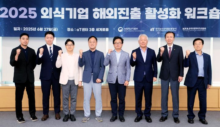 [세종=뉴시스] '2025 외식기업 해외진출 활성화 워크숍' 현장 모습. 전기찬 한국농수산식품유통공사 수출식품이사(오른쪽 2번째), 농림축산식품부 주원철 식품산업정책관(오른쪽4번째), 정현식 한국프랜차이즈산업협회 회장(오른쪽 3번째). (사진=aT 제공) *재판매 및 DB 금지