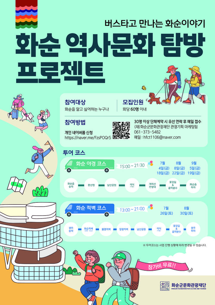 [화순=뉴시스] 전남 화순군문화관광재단은 이달부터 오는 9월까지 화순 문화유산과 자연 경관을 하나로 엮은 체험형 해설 관광프로그램 '2025 화순 역사문화탐방 프로젝트'를 시범 운영한다고 1일 밝혔다. 사진은 프로젝트 홍보 포스터. (사진=화순군 제공) 2025.07.01. photo@newsis.com *재판매 및 DB 금지