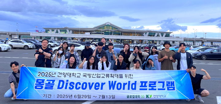 [논산=뉴시스] 건양대 '몽골 Discover World 월드)' 프로그램 참가자들 기념촬영. (사진=건양대 제공) *재판매 및 DB 금지
