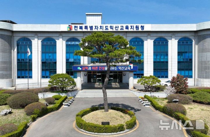 [익산=뉴시스]윤난슬 기자 = 전북특별자치도익산교육지원청. (사진=전북교육청 제공)