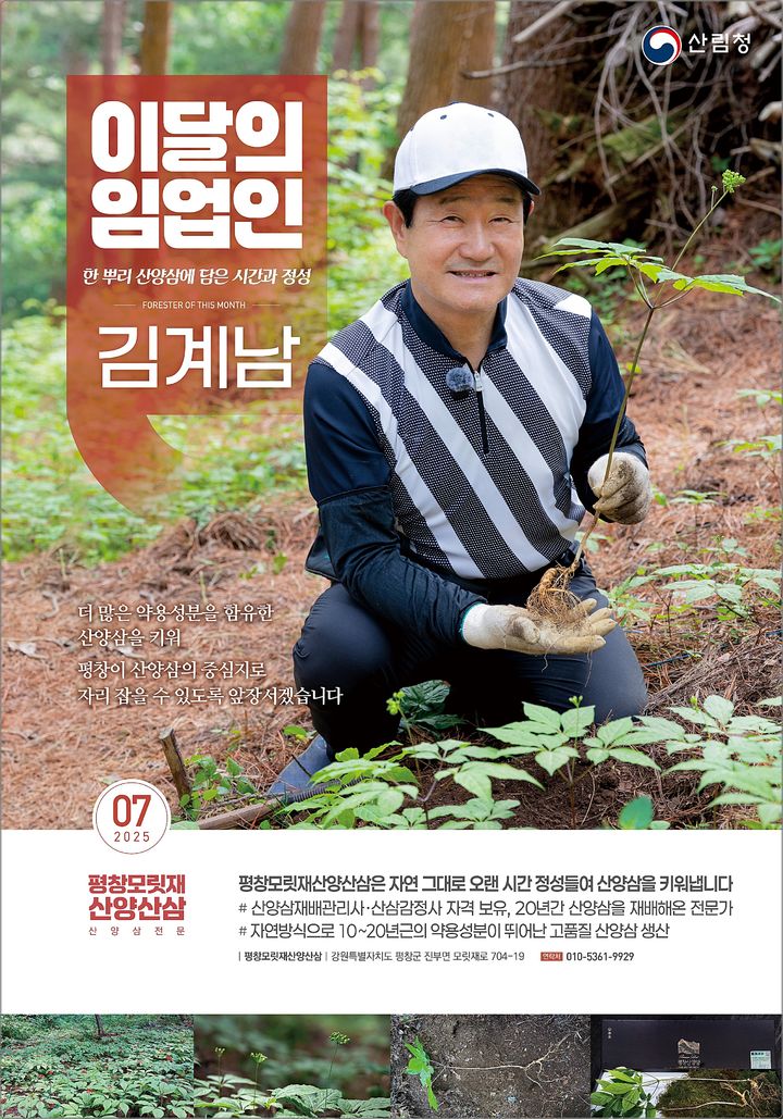 [대전=뉴시스] 7월 이달의 임업인으로 선정된 평창모릿재산양산삼 김계남 대표.(사진=산림청 제공) *재판매 및 DB 금지