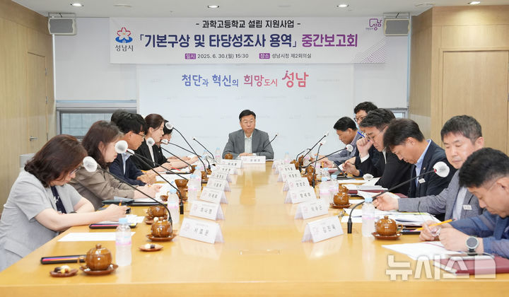 [성남=뉴시스] 경기 성남시가 과학고 설립 지원사업 기본구상 및 타당성조사 용역 중간보고회를 개최했다 (사진=성남시 제공) 2025.07.01.photo@newsis.com