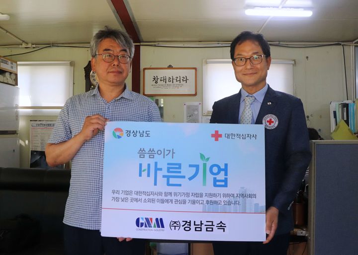 [창원=뉴시스]경남금속, 경남적십자사 씀씀이가 바른기업 443호.(사진=경남적십자사 제공) 2025.07.01.photo@newsis.com *재판매 및 DB 금지