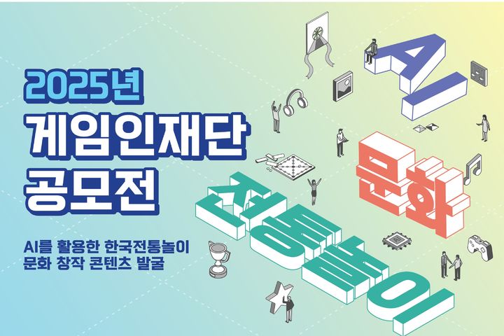 [서울=뉴시스] 게임인재단이 '인공지능(AI)을 활용한 한국전통놀이 문화'를 주제로 한 콘텐츠 공모전 '2025년 게임인재단 공모전' 접수를 시작한다고 1일 밝혔다. (사진=게임인재단 제공) *재판매 및 DB 금지