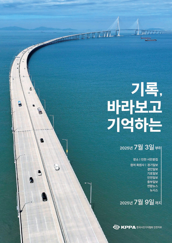 [인천=뉴시스] 인천사진기자협회 보도사진전 포스터. (사진=인천사진기자협회 제공) 2025.07.01. photo@newsis.com *재판매 및 DB 금지