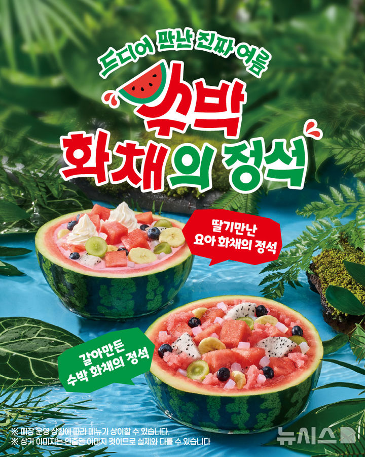 더위 날릴 여름 맛…요아정, '수박 화채의 정석' 시리즈 출시