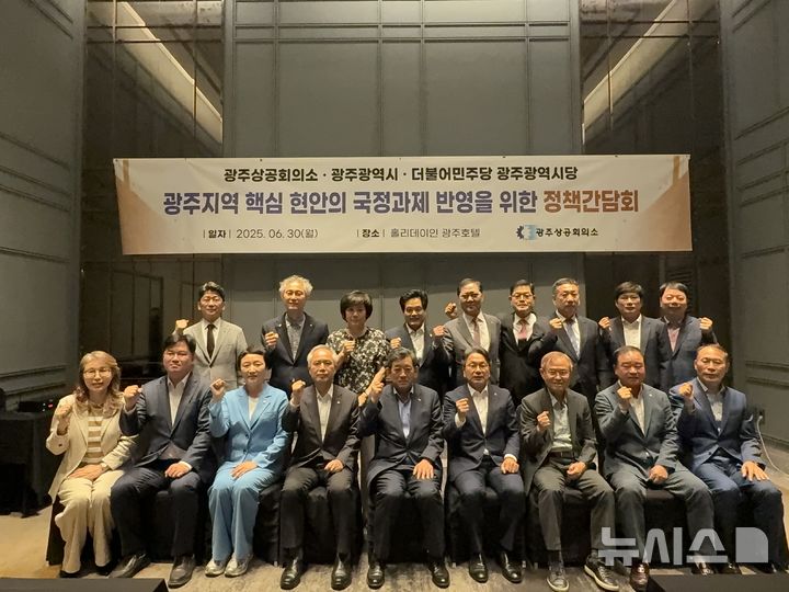 [광주=뉴시스]광주지역 경제계와 정치권이 지역 핵심 현안 및 대선 공약의 국정과제 반영을 위한 정책 간담회를가졌다. 