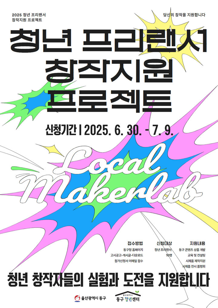 울산 동구, 청년 프리랜서 창작 지원…"콘텐츠·시제품 개발"