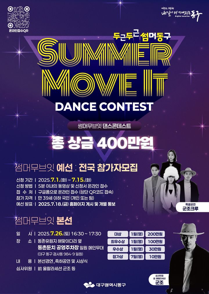 [대구=뉴시스] 여름 축제 '두두썸동(두근두근썸머동구)' 댄스 경연대회 참가자 모집 포스터. (사진=대구 동구 제공) 2025.07.01. photo@newsis.com *재판매 및 DB 금지