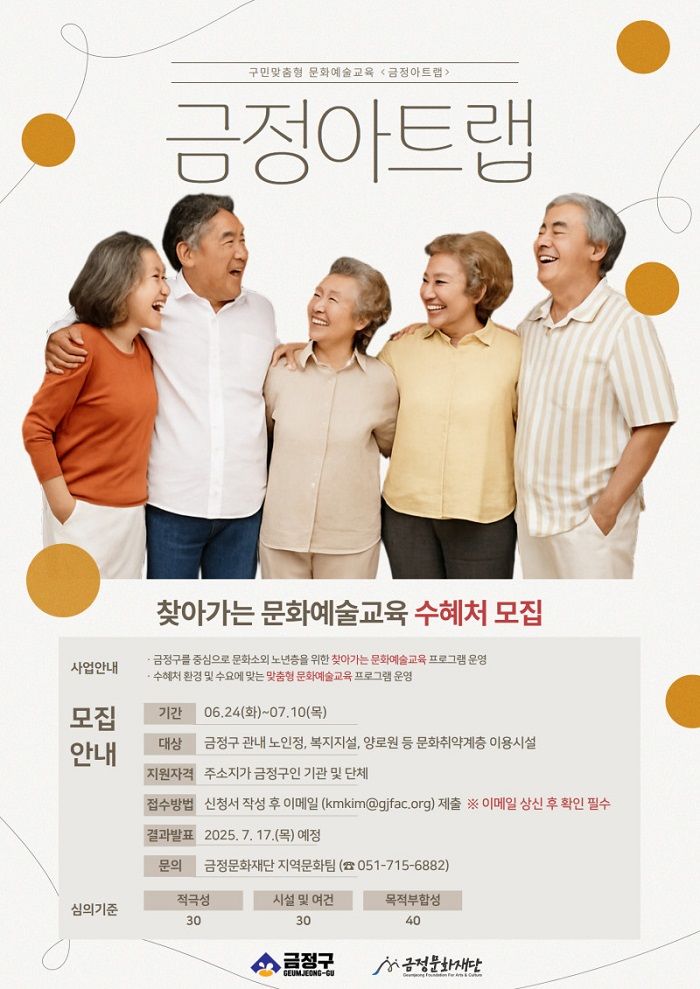 [부산=뉴시스] 금정문화재단은 구민맞춤형 문화예술교육 '금정아트랩' 사업의 일환으로 금정구 노년층을 대상으로 찾아가는 문화예술교육 수혜처를 오는 10일까지 모집한다. (사진=금정구 제공) 2025.07.01. photo@newsis.com *재판매 및 DB 금지