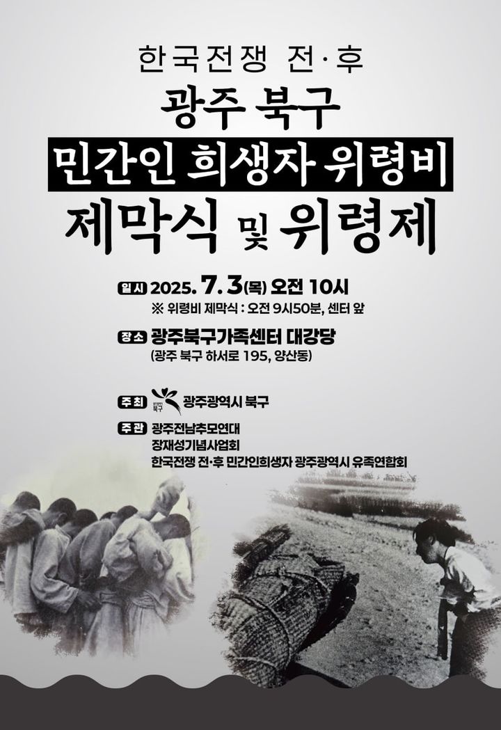 [광주=뉴시스] 광주 북구는 한국전쟁 전후 시기 발생했던 민간인 희생자들의 넋을 기리기 위한 위령제를 봉행한다고 1일 밝혔다. (사진 = 광주 북구 제공) 2025.07.01. photo@newsis.com *재판매 및 DB 금지