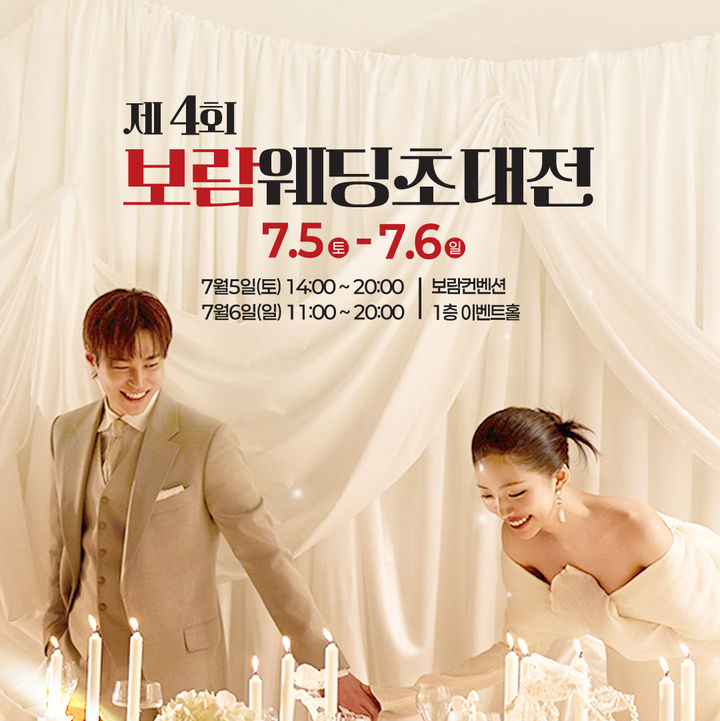 [서울=뉴시스]보람웨딩초대전 개최.(사진=보람그룹 제공) 2025.07.01. photo@newsis.com *재판매 및 DB 금지